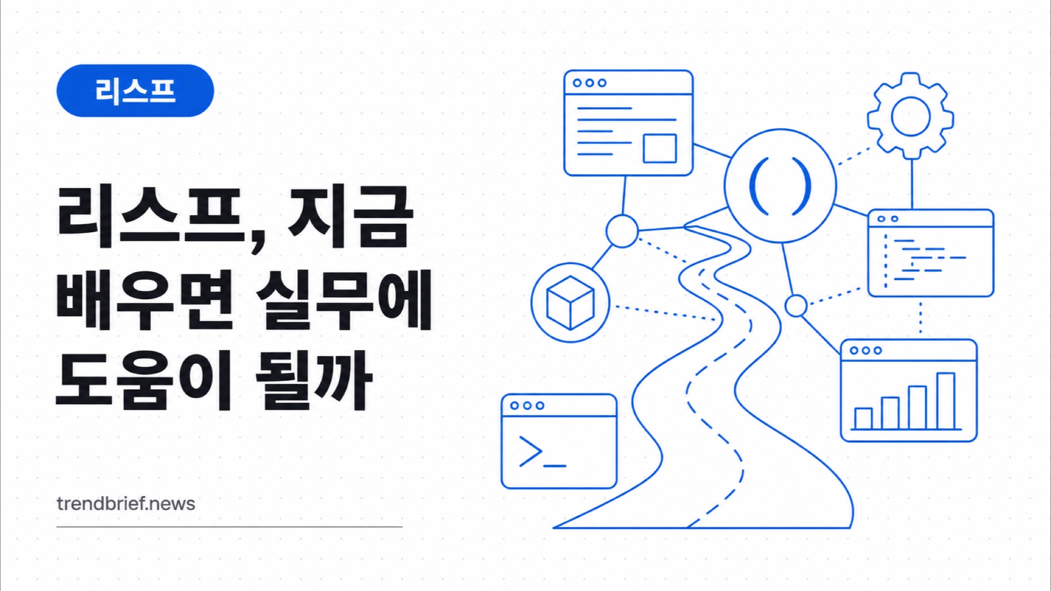 리스프, 지금 배우면 실무에 도움이 될까