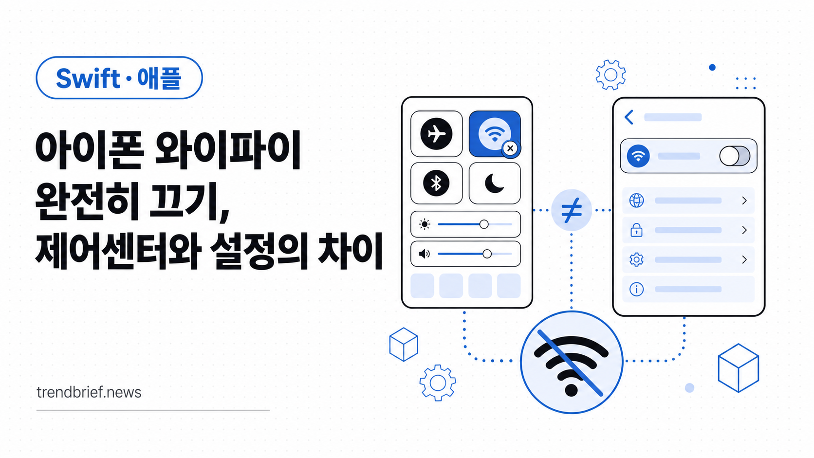 아이폰 와이파이 완전히 끄기, 제어센터와 설정의 차이