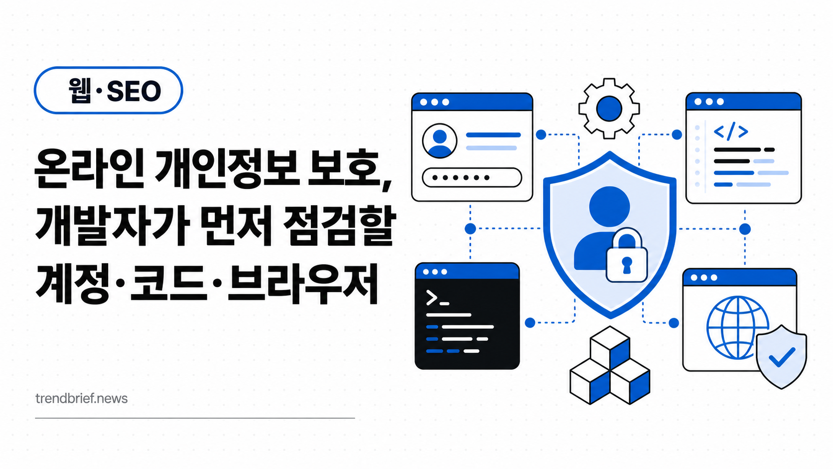 온라인 개인정보 보호, 개발자가 먼저 점검할 계정·코드·브라우저