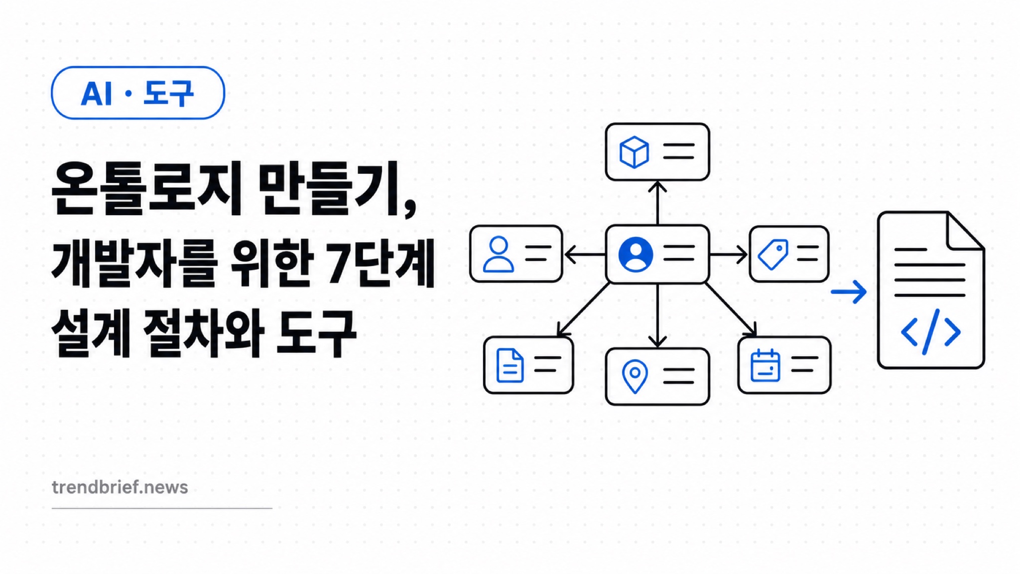 온톨로지 만들기, 개발자를 위한 7단계 설계 절차와 도구