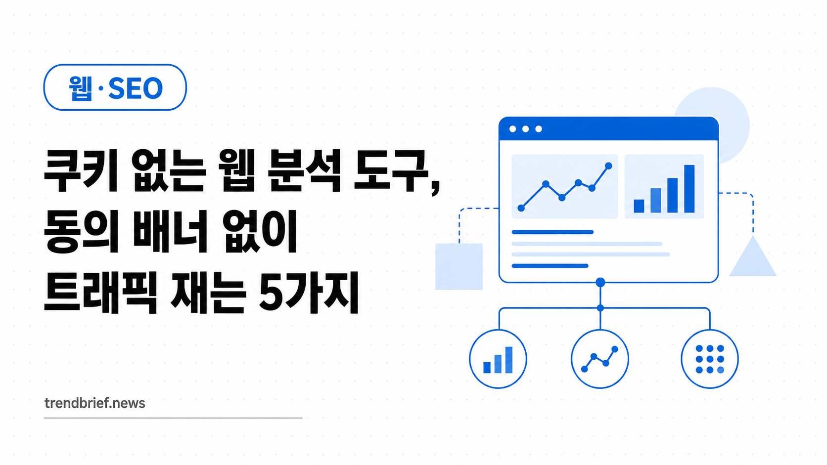 쿠키 없는 웹 분석 도구, 동의 배너 없이 트래픽 재는 5가지