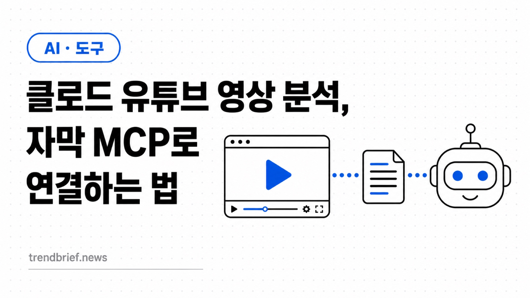 클로드 유튜브 영상 분석, 자막 MCP로 연결하는 법