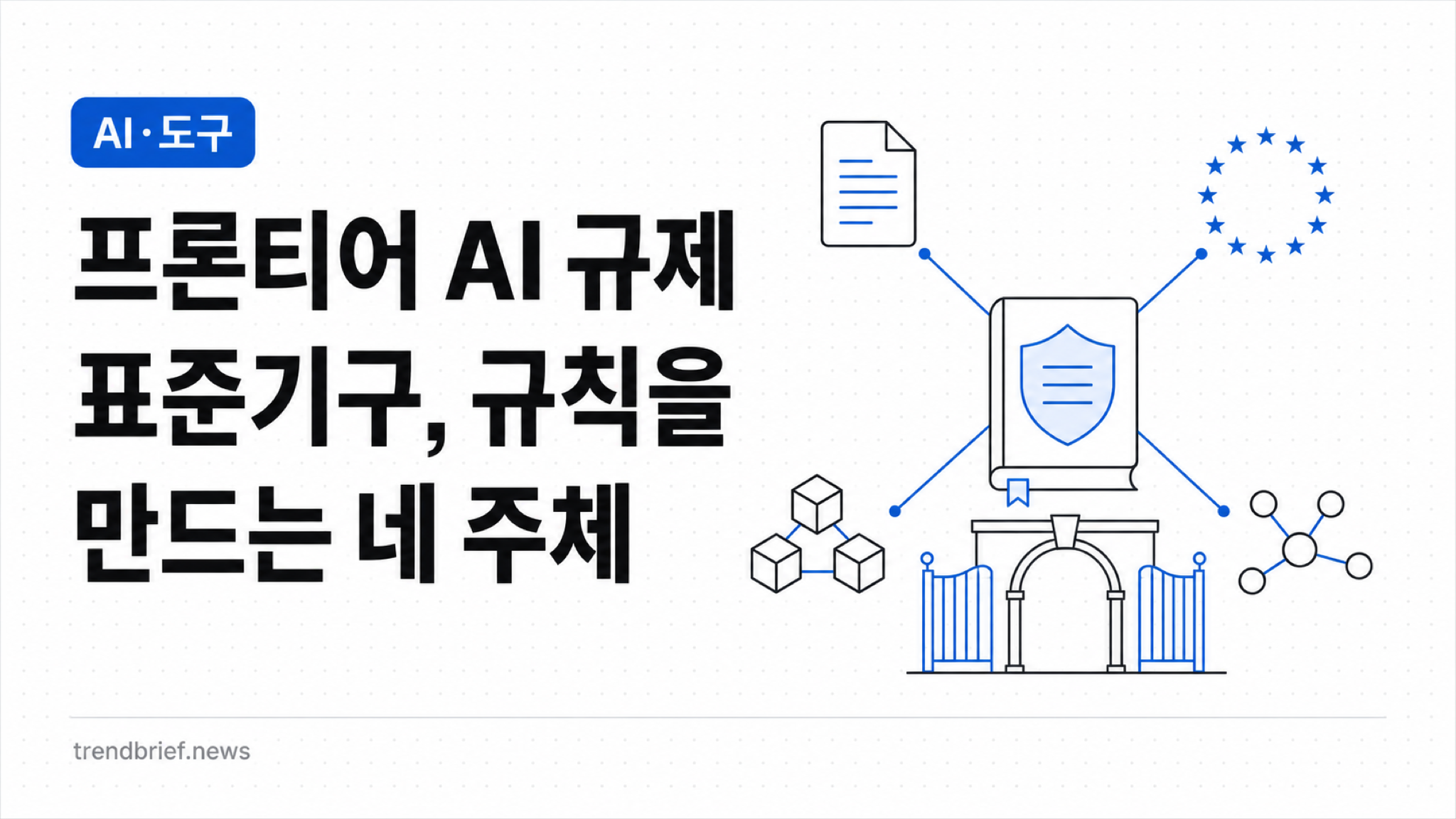 프론티어 AI 규제 표준기구, 규칙을 만드는 네 주체