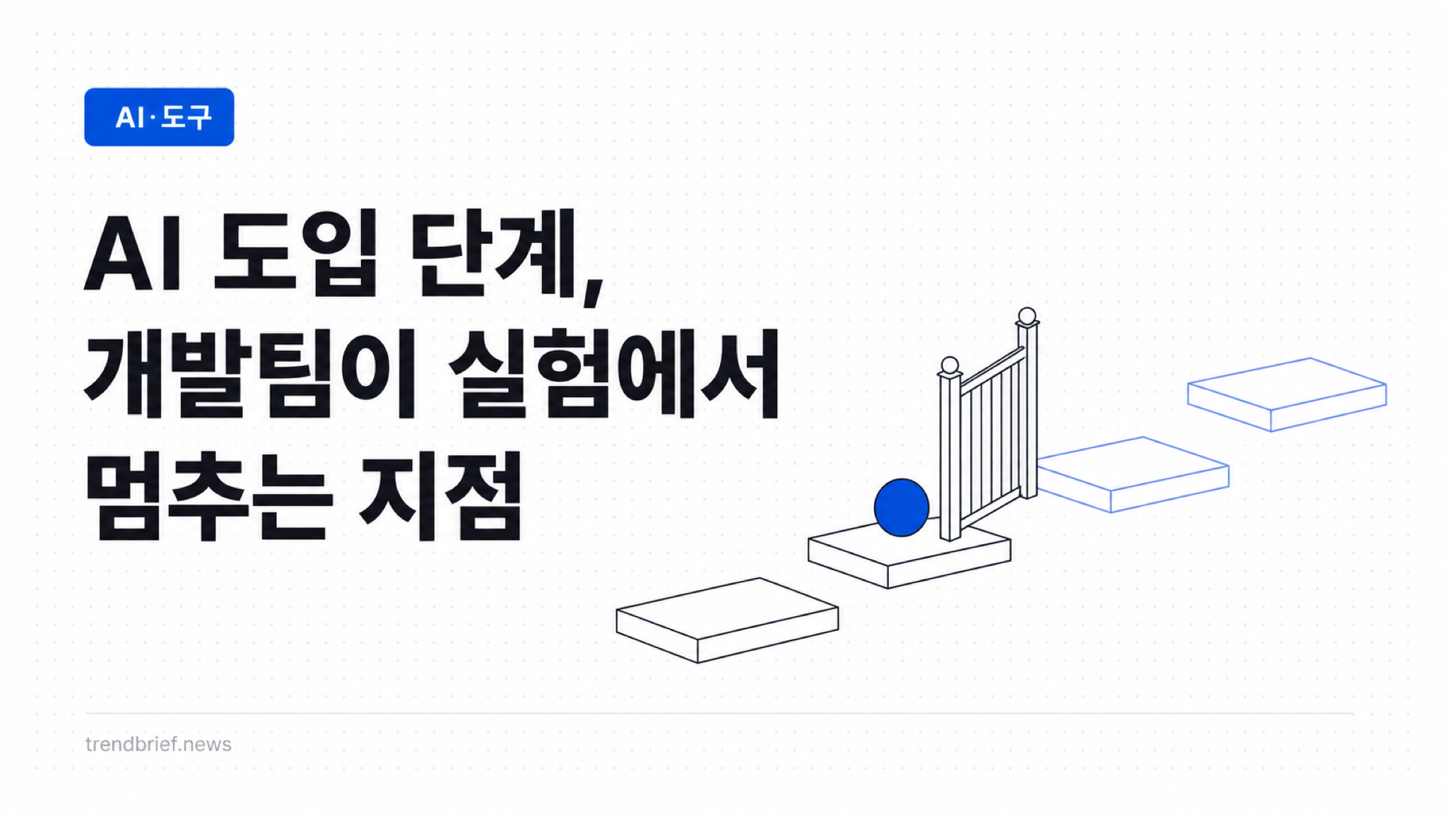 AI 도입 단계, 개발팀이 실험에서 멈추는 지점