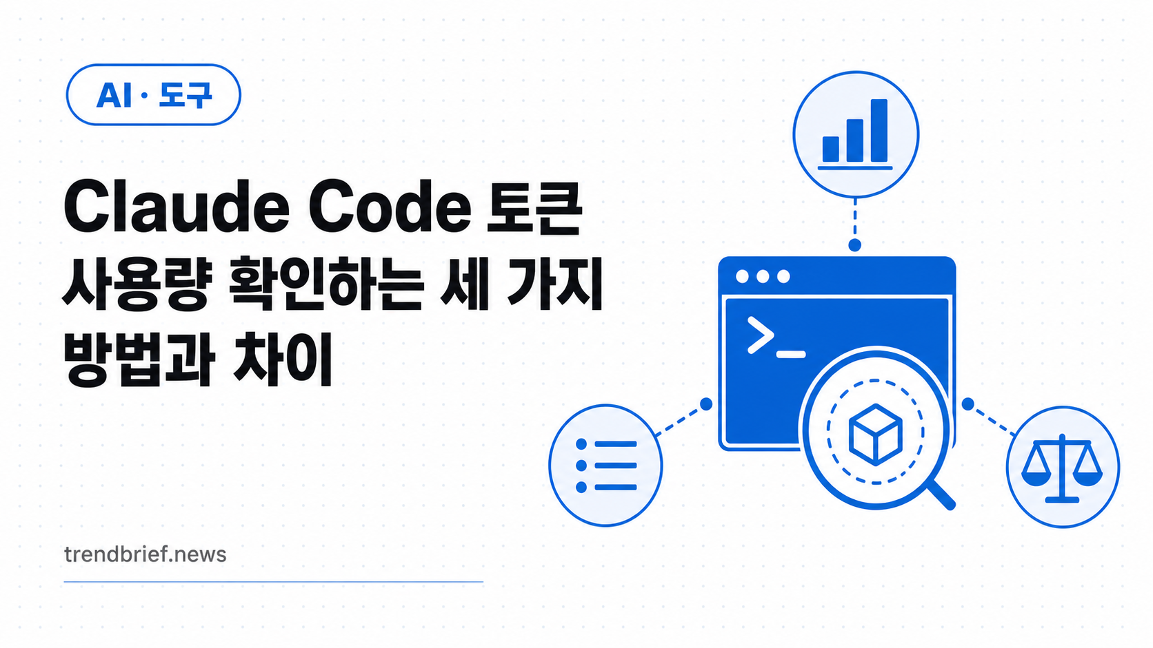 Claude Code 토큰 사용량 확인하는 세 가지 방법과 차이
