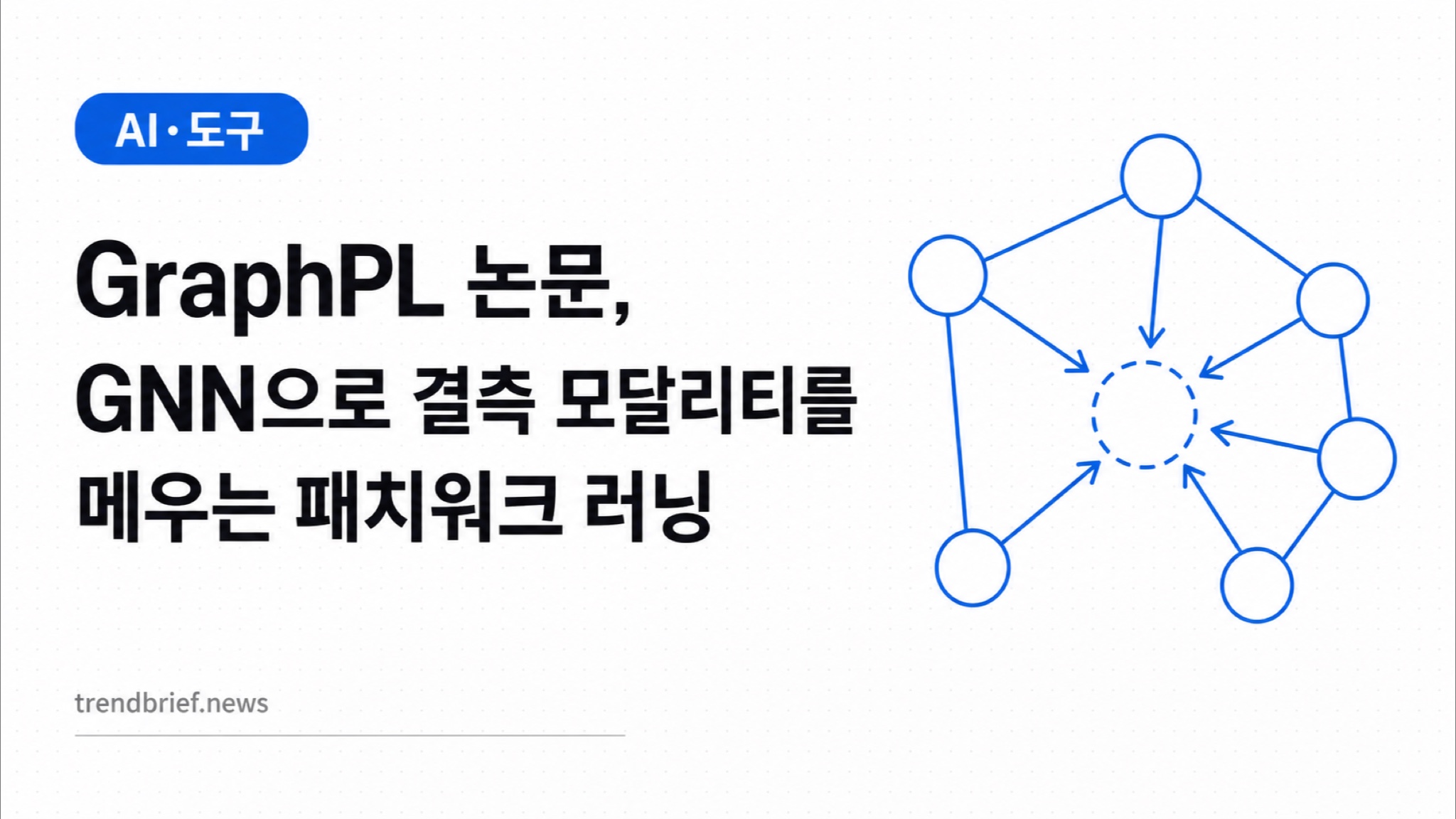 GraphPL 논문, GNN으로 결측 모달리티를 메우는 패치워크 러닝