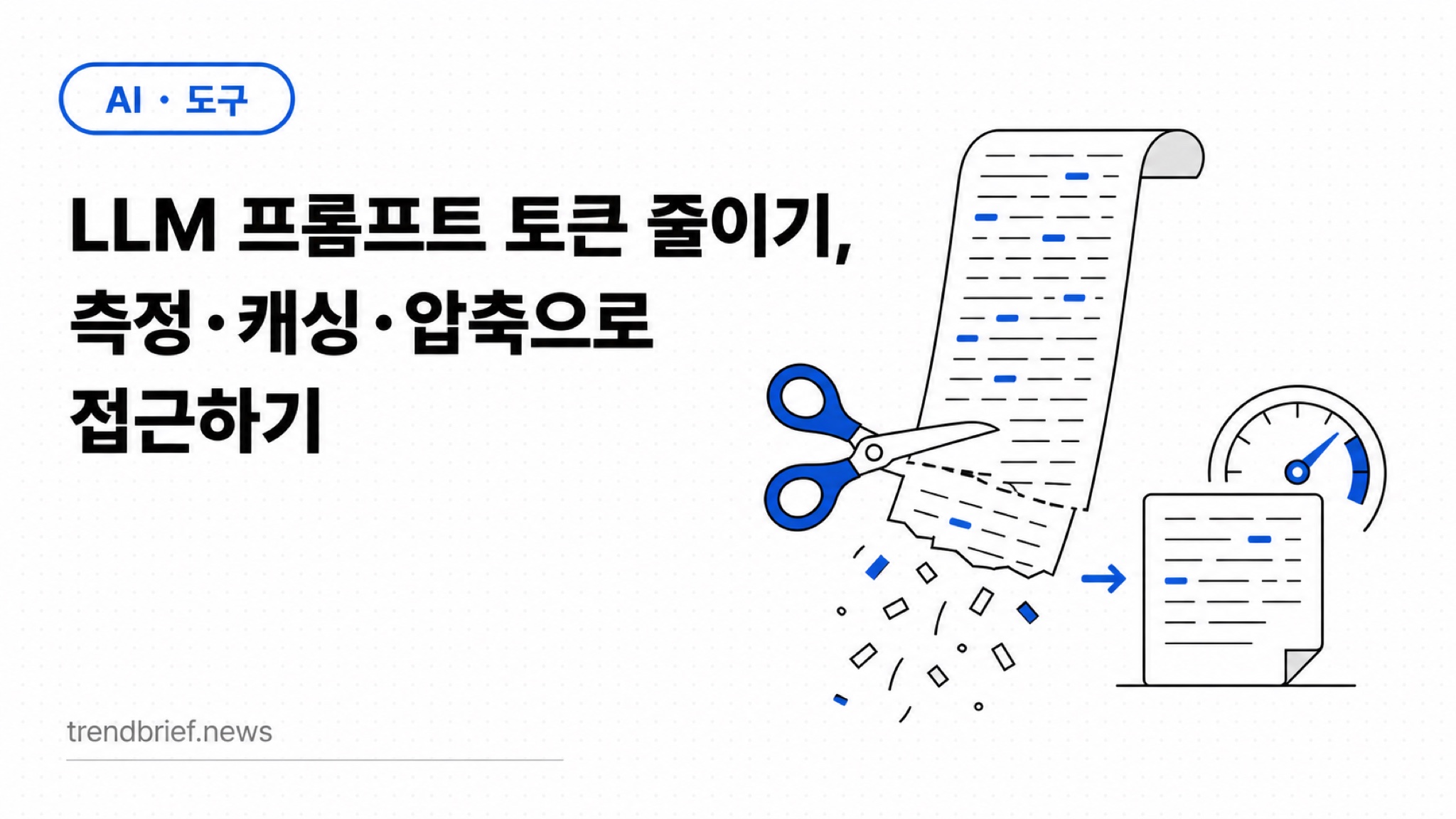 LLM 프롬프트 토큰 줄이기, 측정·캐싱·압축으로 접근하기