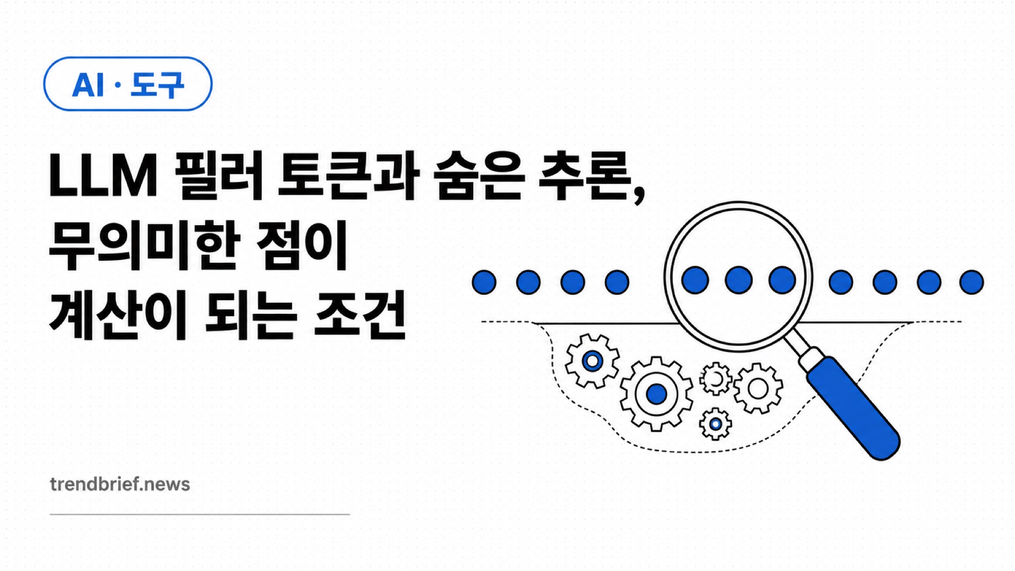 LLM 필러 토큰과 숨은 추론, 무의미한 점이 계산이 되는 조건