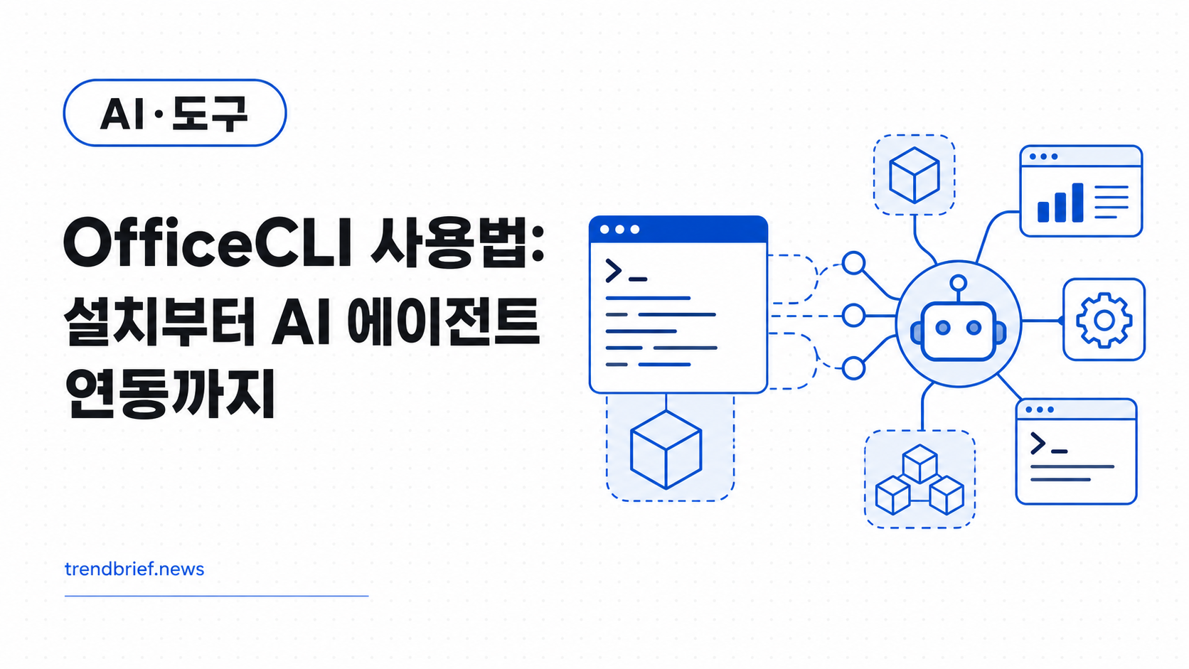 OfficeCLI 사용법: 설치부터 AI 에이전트 연동까지