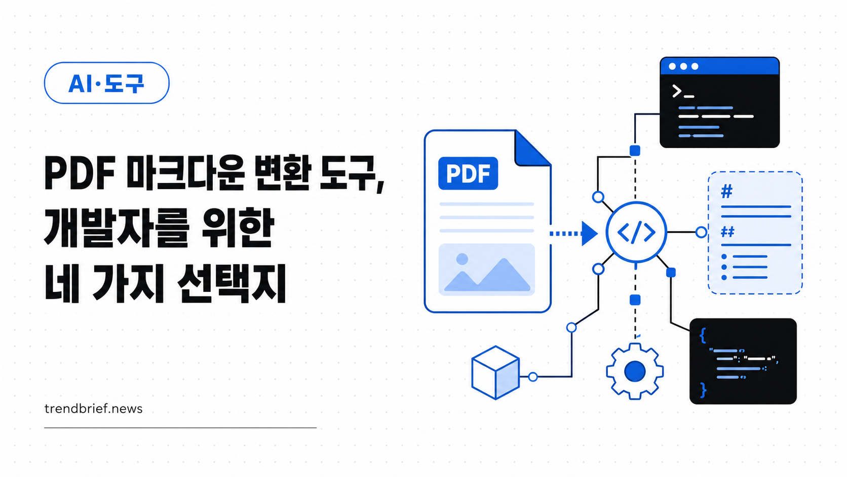 PDF 마크다운 변환 도구, 개발자를 위한 네 가지 선택지