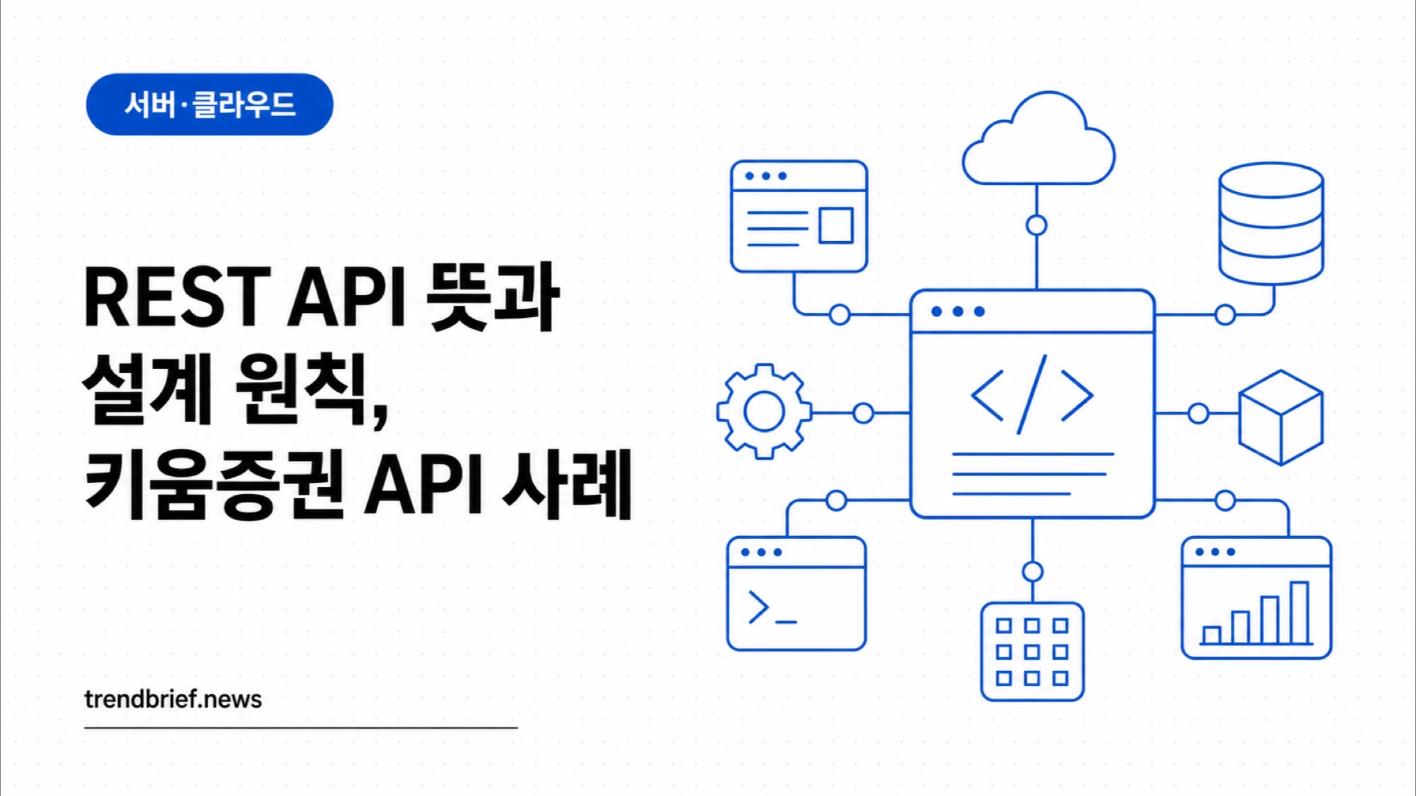 REST API 뜻과 설계 원칙, 키움증권 API 사례