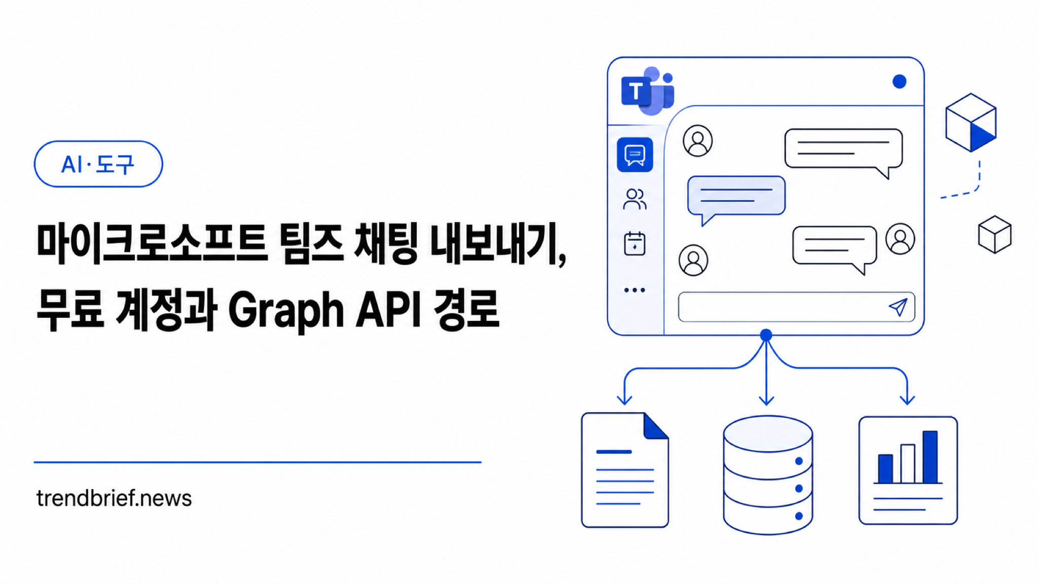 마이크로소프트 팀즈 채팅 내보내기, 무료 계정과 Graph API 경로