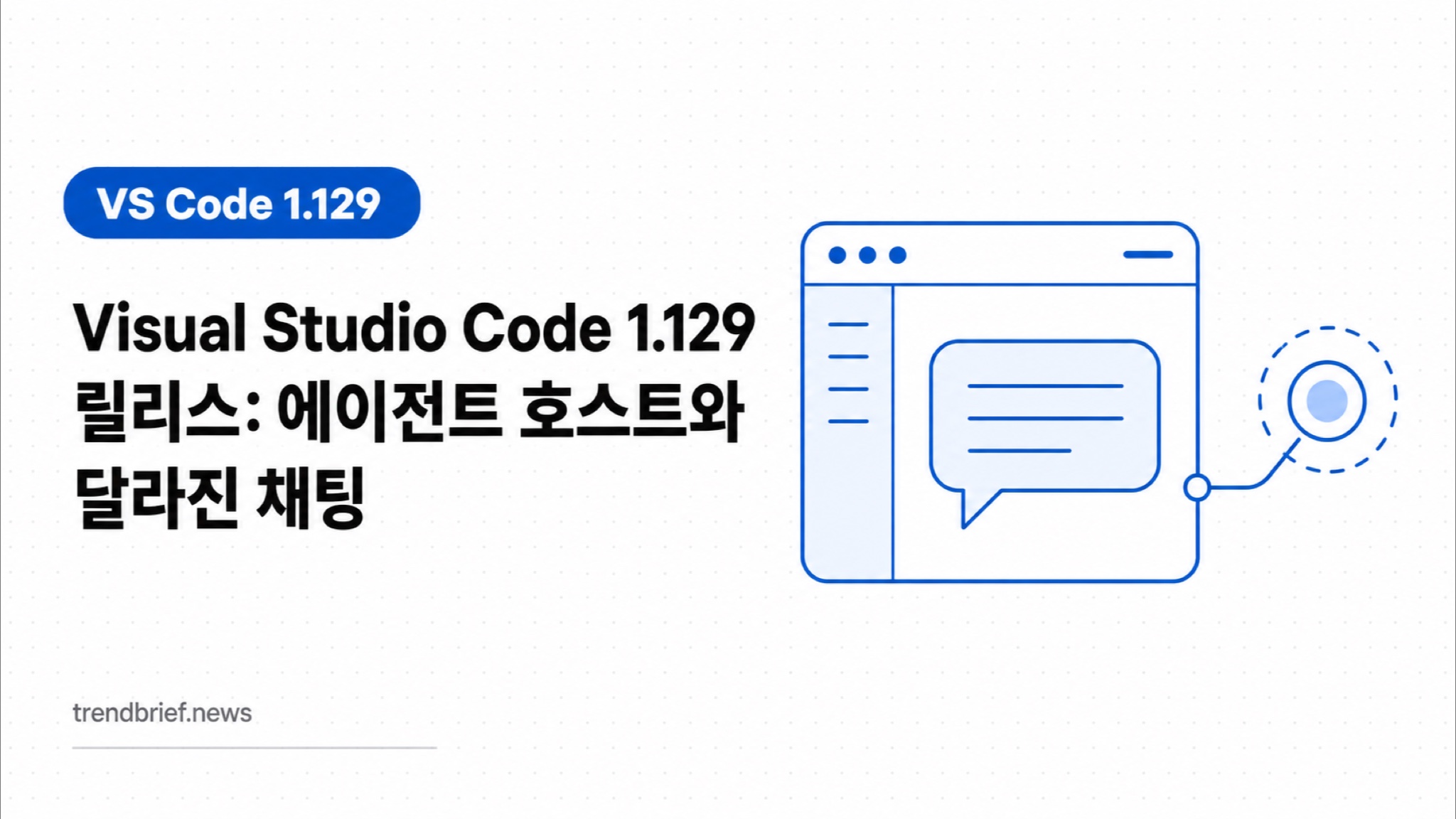 Visual Studio Code 1.129 릴리스: 에이전트 호스트와 달라진 채팅