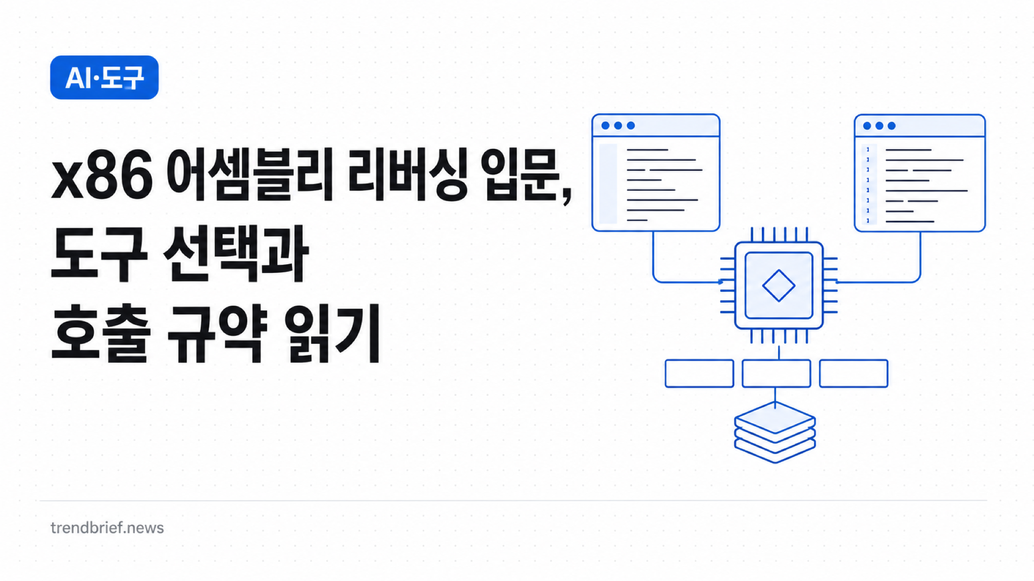 x86 어셈블리 리버싱 입문, 도구 선택과 호출 규약 읽기
